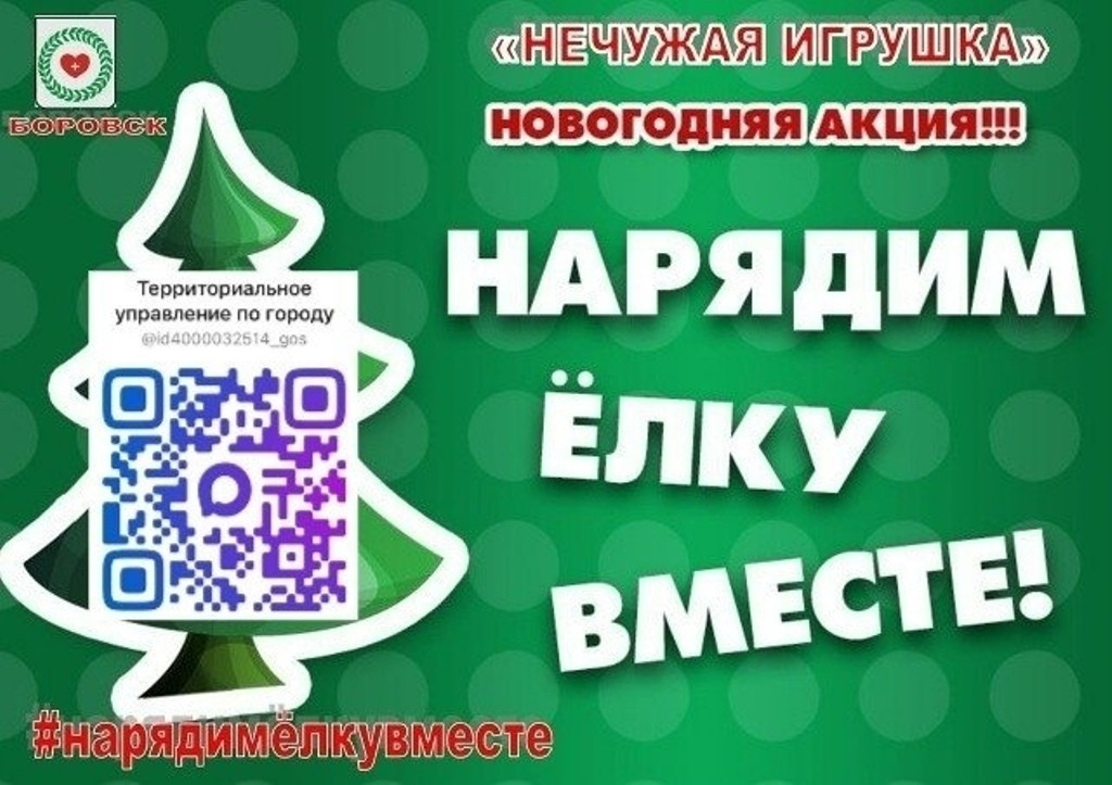 Боровская администрация сообщила об отмене торжественного награждения участников акции «Нечужая игрушка», запланированного на 27 декабря