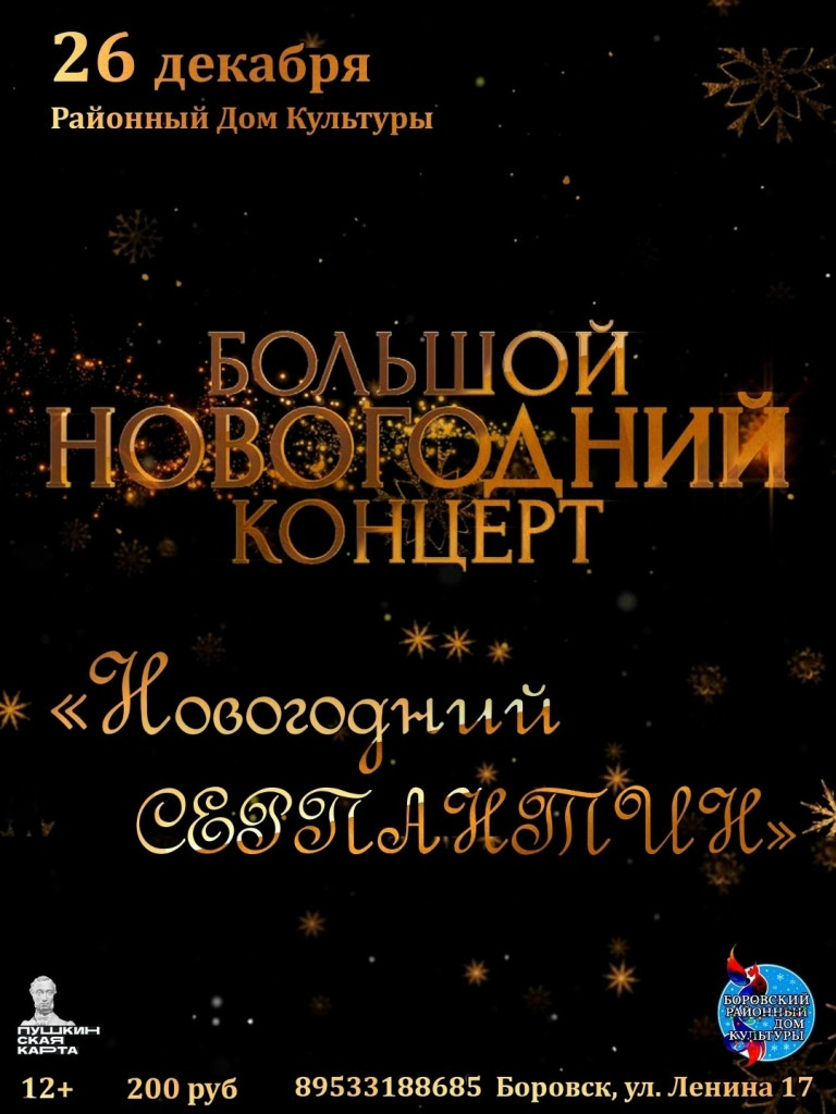 Районный Дом культуры приглашает на праздничный концерт «Новогодний серпантин»