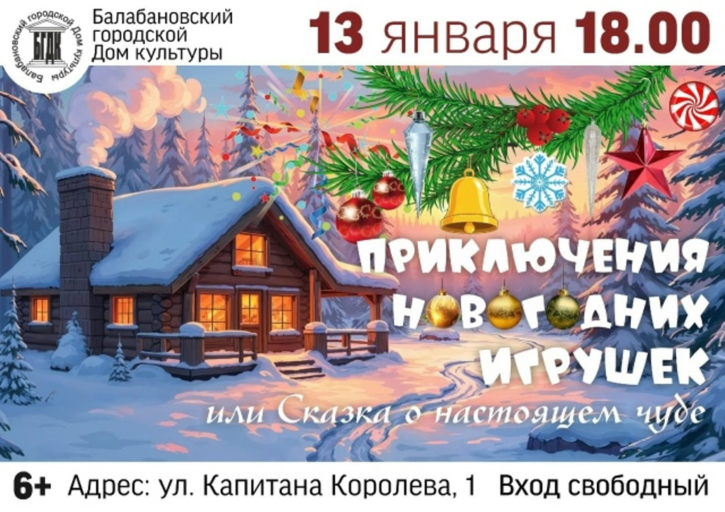 Балабановский городской Дом культуры приглашает девчонок и мальчишек на постановку «Приключения новогодних игрушек или Сказка о настоящем чуде»