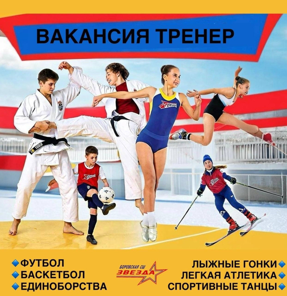 В боровскую спортивную школу «Звезда» требуются тренеры по направлениям: