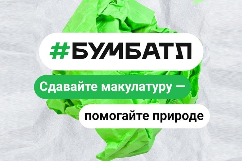 Жители Боровского муниципального округа могут принять участие во всероссийской экологической акции «БумБатл»