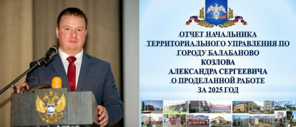 Во вторник, 27 января, в 17:00 состоится отчет руководителя балабановского территориального управления Александра КОЗЛОВА