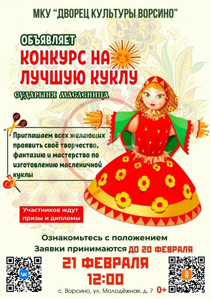 Ворсинский Дворец культуры объявляет конкурс на лучшую куклу «Сударыня Масленица»