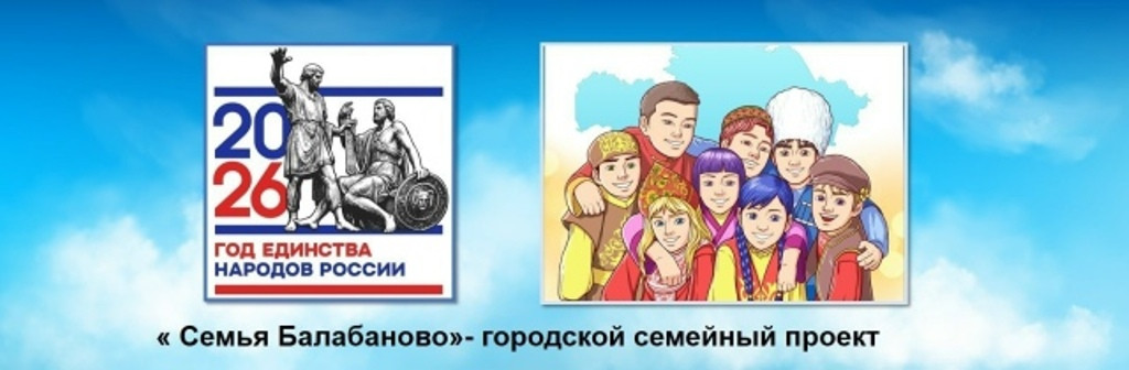 2 февраля стартует третий этап городского проекта «Семья Балабаново»