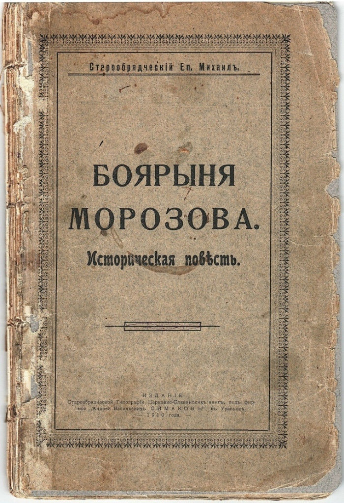 Хотите полистать книгу 1910 года о боярыне МОРОЗОВОЙ?