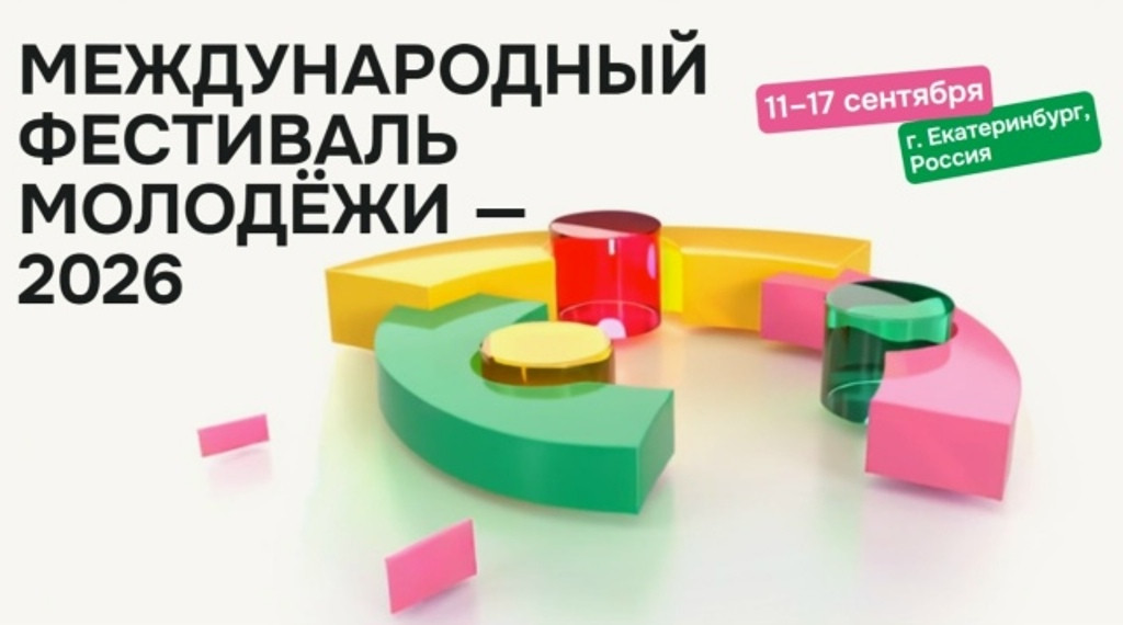 Боровчане могут принять участие в «Международном фестивале молодежи – 2026» и изменить будущее