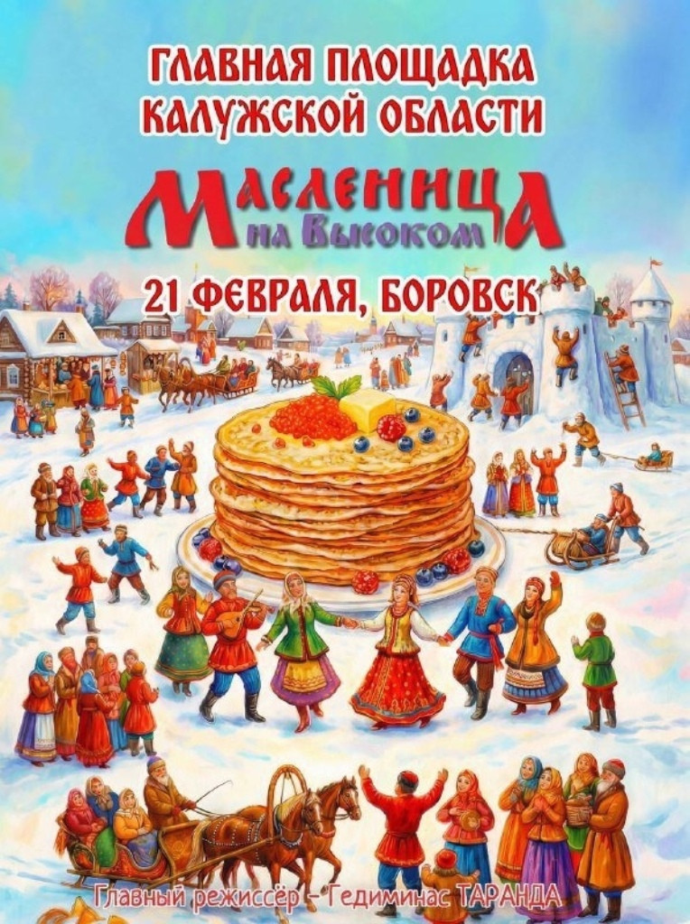 Боровск станет главной площадкой для проведения масленичных гуляний в регионе