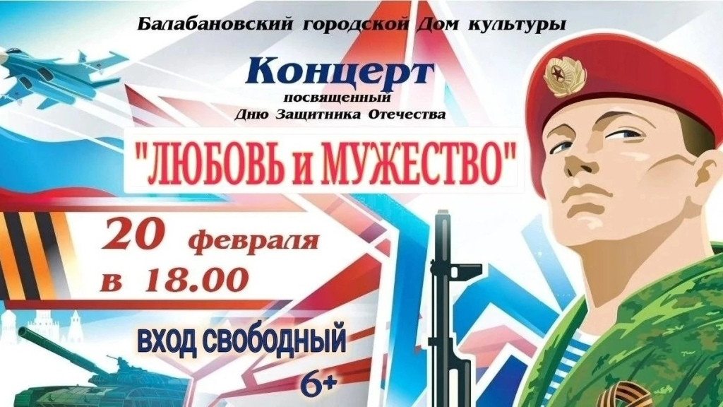 20 февраля в балабановском Доме культуры состоится праздничный концерт «Любовь и мужество», посвященный Дню защитника Отечества