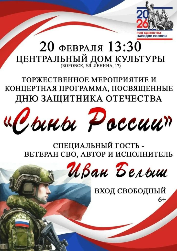 20 февраля в центральном Доме культуры состоится торжественное мероприятие «Сыны России», приуроченное ко Дню защитника Отечества