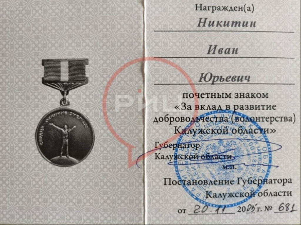 Депутата Думы Боровского округа Ивана НИКИТИНА отметили почетным знаком «За вклад в развитие добровольчества (волонтерства) в Калужской области»