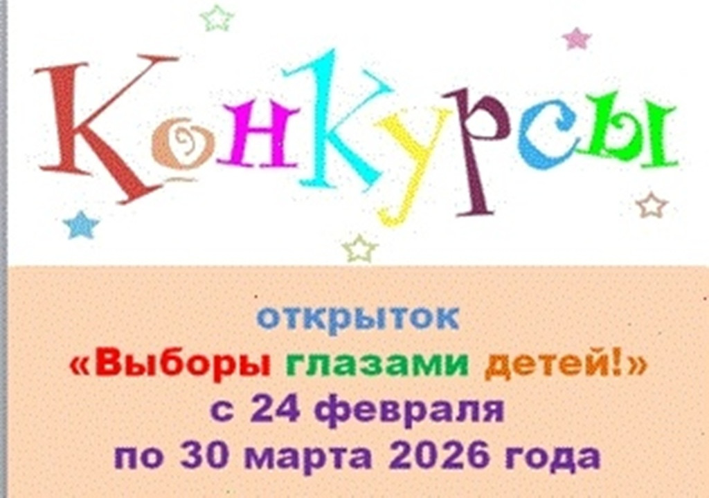 Внимание! Стартовал конкурс на лучшую открытку «Выборы глазами детей» среди учащихся начальных классов и воспитанников дошкольных учреждений Боровского округа