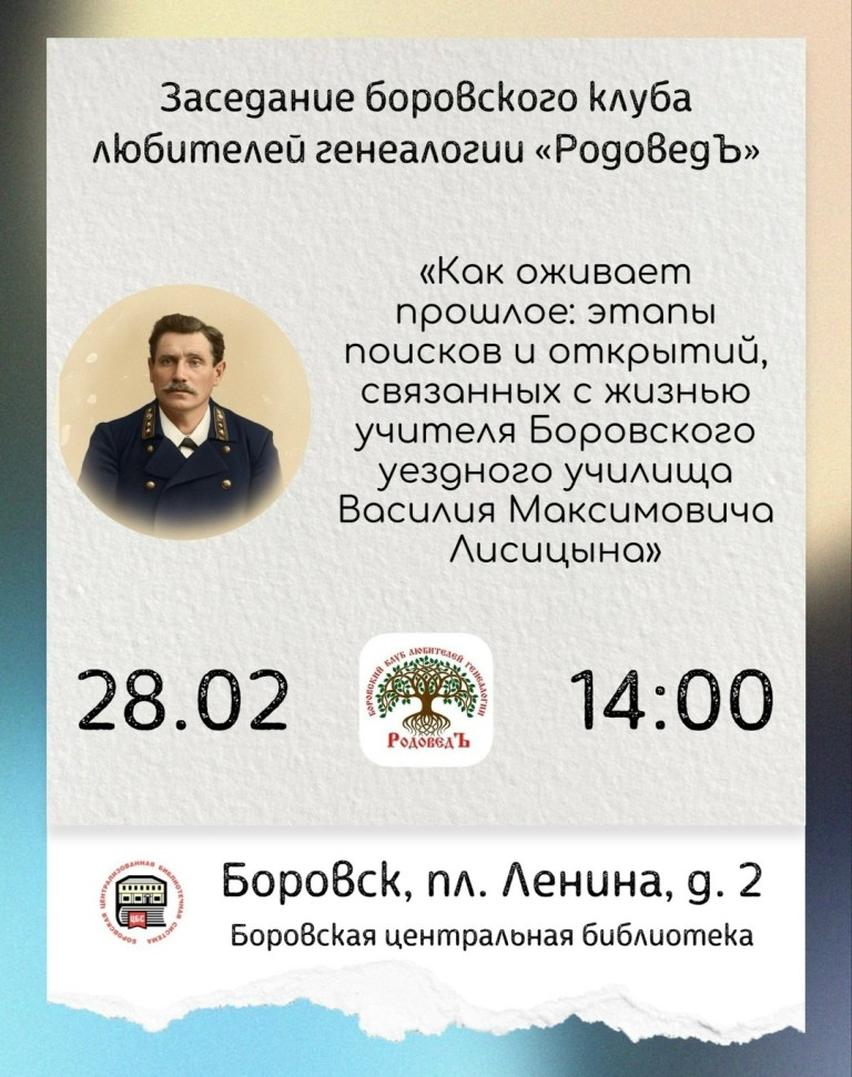 Боровский клуб любителей генеалогии «РодоведЪ» приглашает всех желающих на очередное заседание