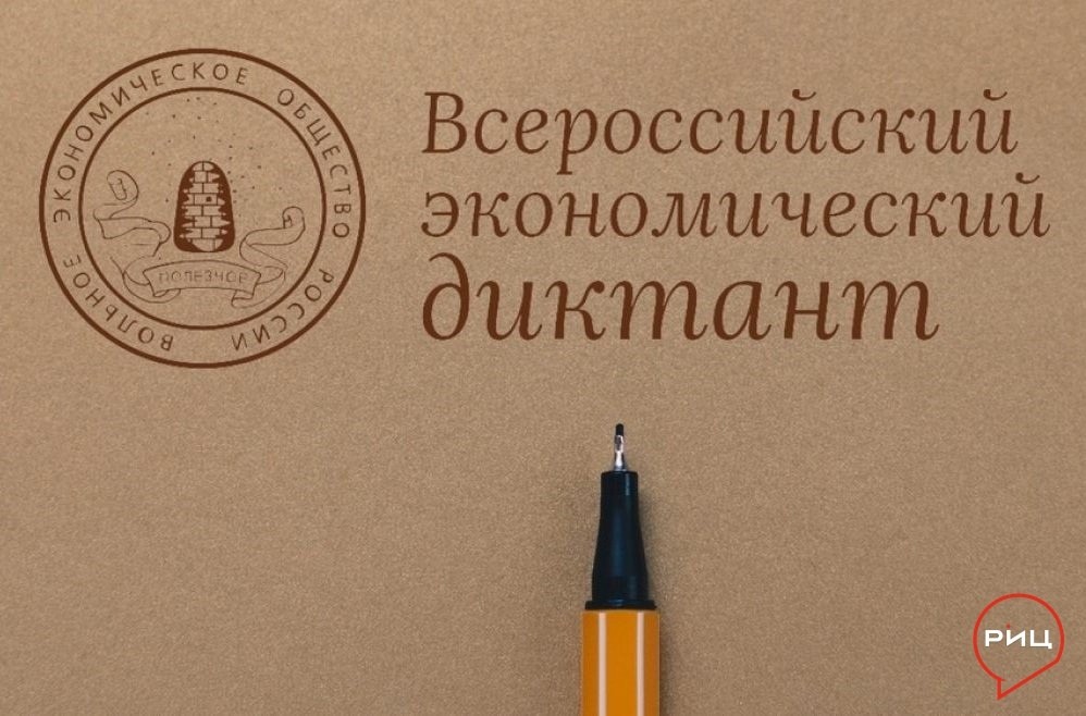 12 октября 2021 года  с 5:00 до 22:00 по московскому времени во всех регионах нашей страны пройдёт Всероссийский экономический диктант