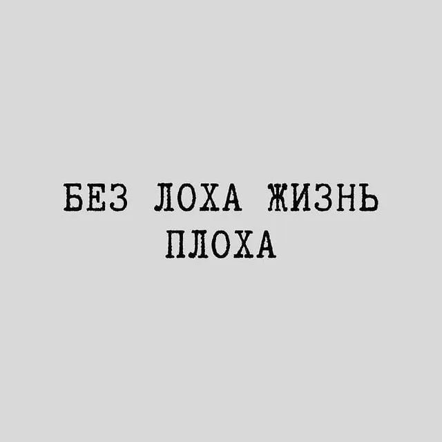 Цитаты лохов. Без лоха и жизнь плоха. Без лоха и жизнь плоха поговорка. Без лоха жизнь скучна. Фото без лоха и жизнь плоха.