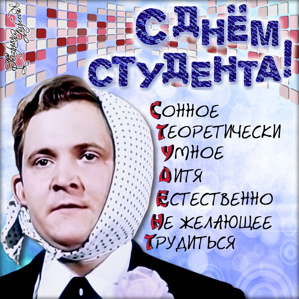 С Днем российского студенчества!