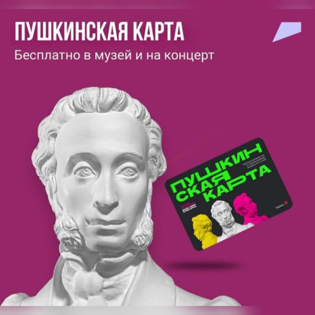 Что такое «Пушкинская карта», какие обновления по программе вступят в силу в 2022 году и где можно её оформить