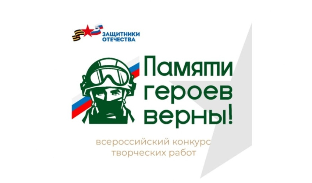 Объявлен старт Всероссийского конкурса творческих работ «Памяти героев верны»