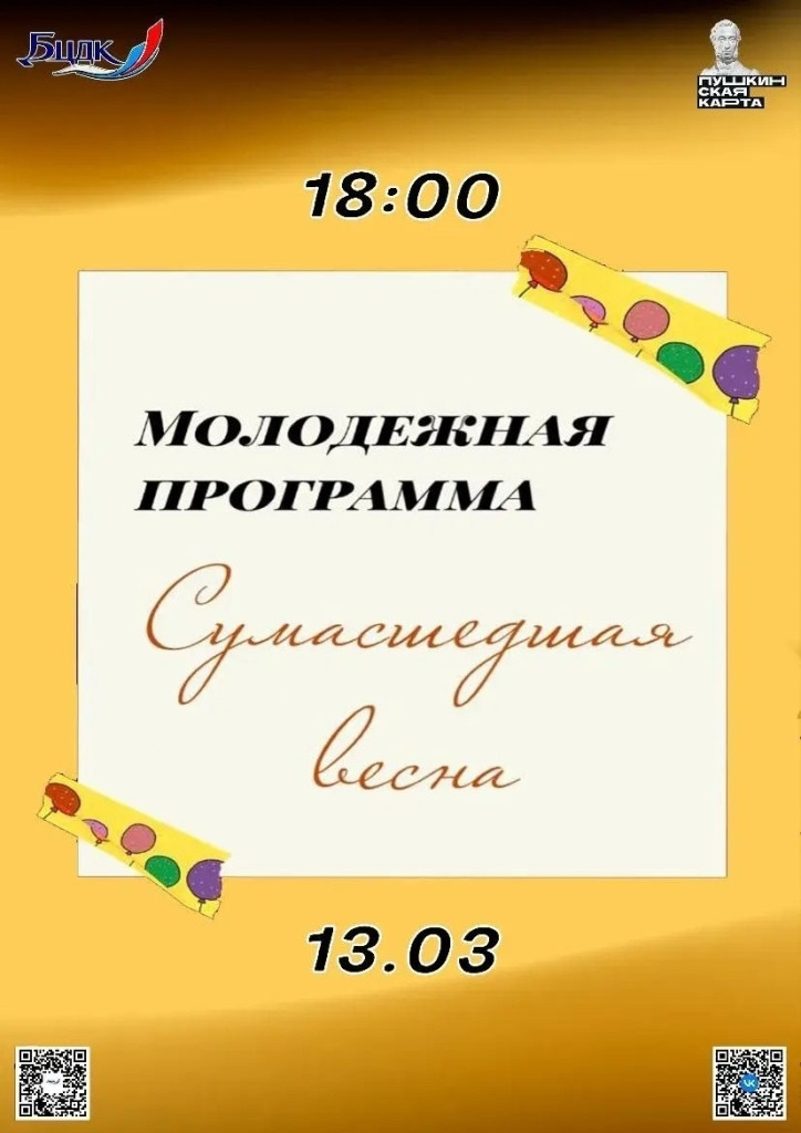 Центральный Дом культуры приглашает на молодежную программу «Сумасшедшая весна»