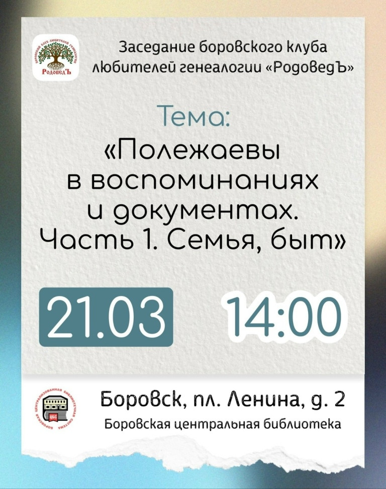В субботу, 21 марта, в 14:00 в боровской Центральной библиотеке состоится заседание местного клуба любителей генеалогии «Родоведъ»