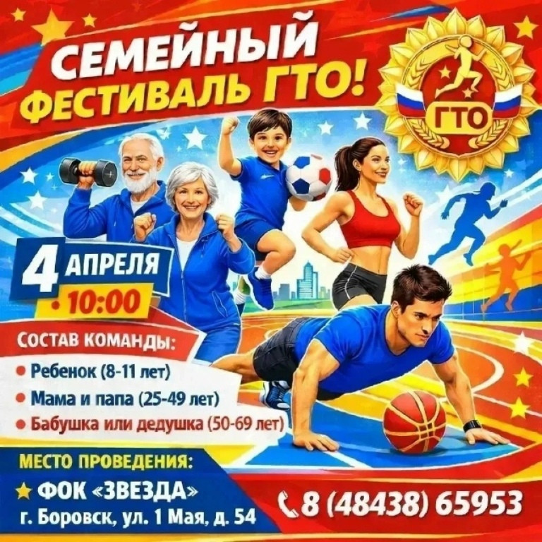 Боровчан приглашают принять участие в ярком семейном фестивале ГТО