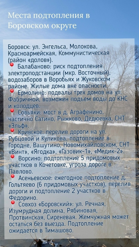 Комиссия по чрезвычайным ситуациям определила места возможного подтопления в Боровском округе