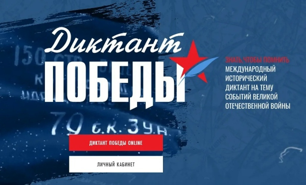 24 апреля во всех регионах страны и за рубежом состоится «Диктант Победы»