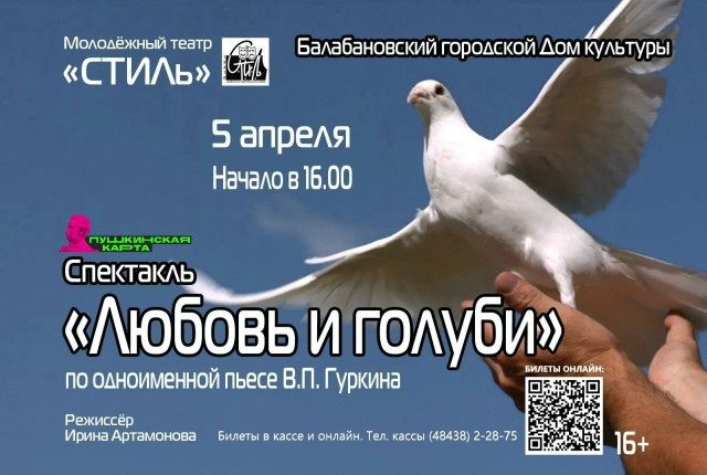 Балабановский молодежный театр «СТИЛь» приглашает на комедию «Любовь и голуби»