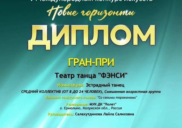 Коллектив театра танца «Фэнси» ермолинского Дома культуры «Полёт» завоевал диплом Гран-при на пятом Международном конкурсе искусств «Новые горизонты»