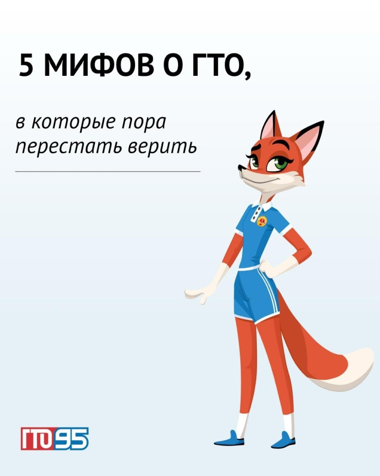 Разрушаем мифы о ГТО