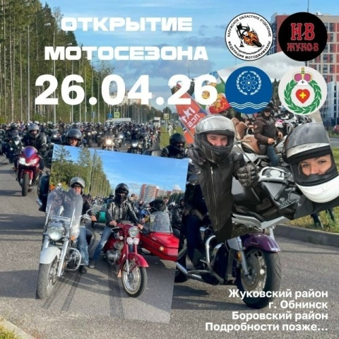 В Боровском округе и Обнинске откроют мотосезон 2026