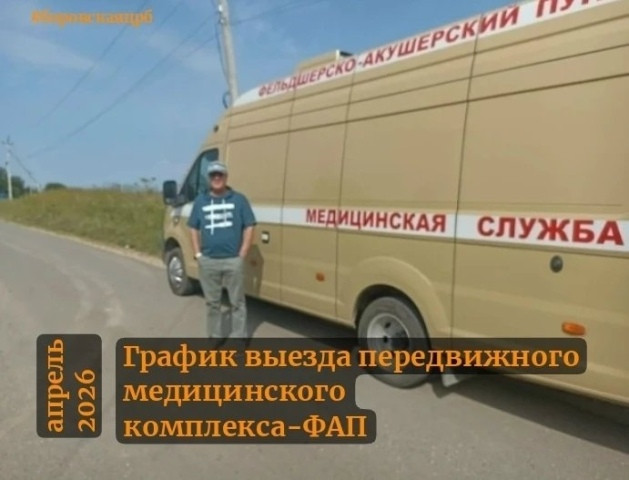 Боровский передвижной фельдшерско-акушерский пункт приедет в апреле в разные поселения округа