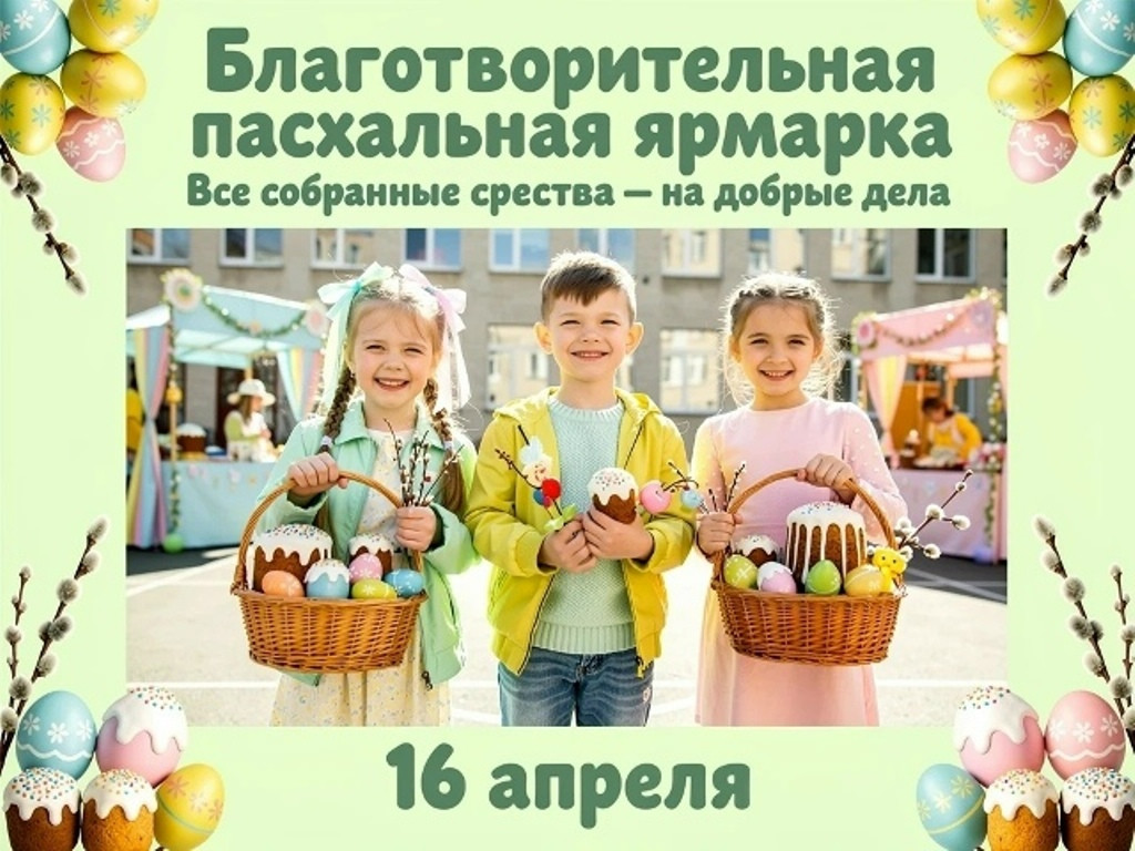 В боровской ноосферной школе 16 апреля пройдет пасхальная благотворительная ярмарка «От сердца к сердцу»