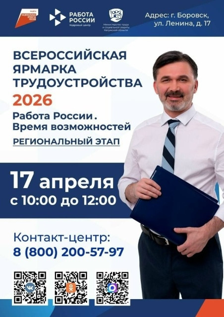 В Боровске состоится Всероссийская ярмарка трудоустройства