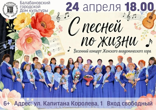 Балабановский женский академический хор приглашает на весенний концерт «С песней по жизни»