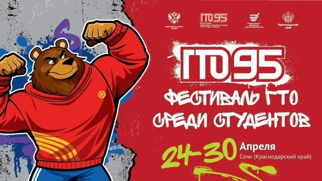 Всероссийский фестиваль ГТО среди студентов