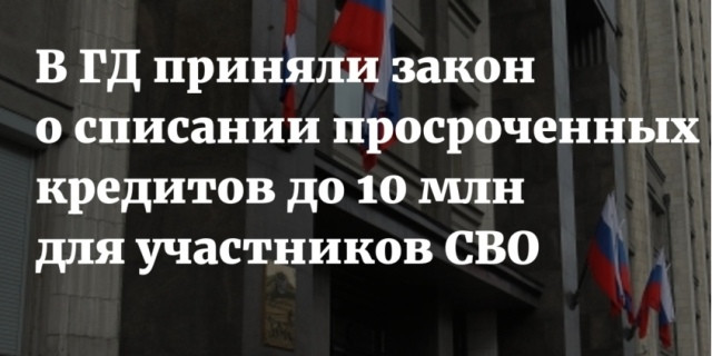 Госдума приняла закон, освобождающий участников специальной военной операции и их жен от выплаты просроченных кредитов