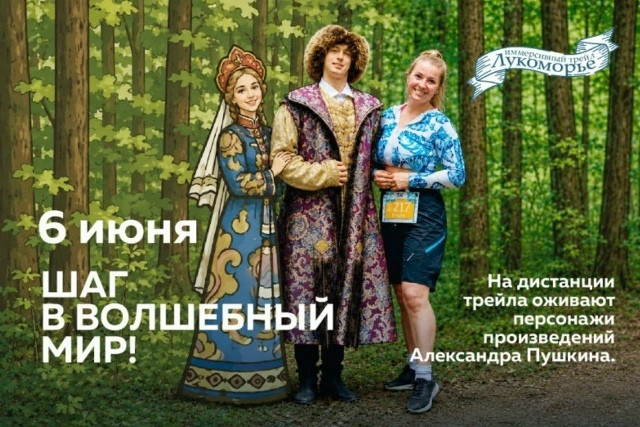 Жители Боровского округа активно регистрируются на иммерсивный трейл «Лукоморье»