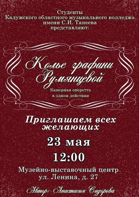 В Боровск привезут «Колье графини Румянцевой»