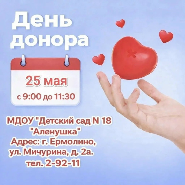 В ермолинском детском саду «Аленушка» в третий раз проведут День донора