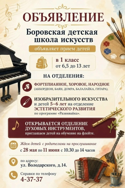 Боровская детская школа искусств объявляет набор учащихся