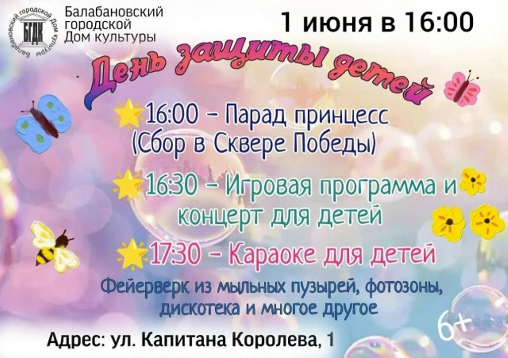 Балабановский Дом культуры приглашает на День защиты детей