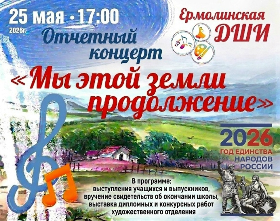 Музыка, искусство и эмоции ждут ермолинцев!