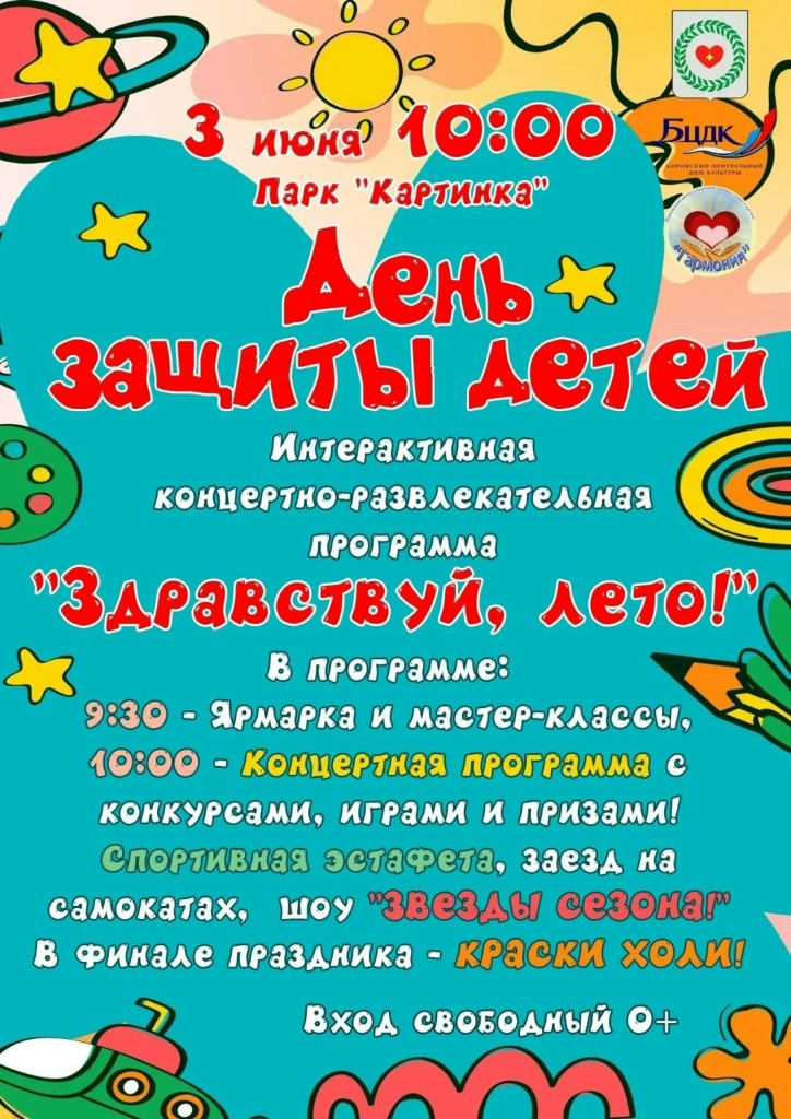 День защиты детей отпразднуют в Боровске 3 июня