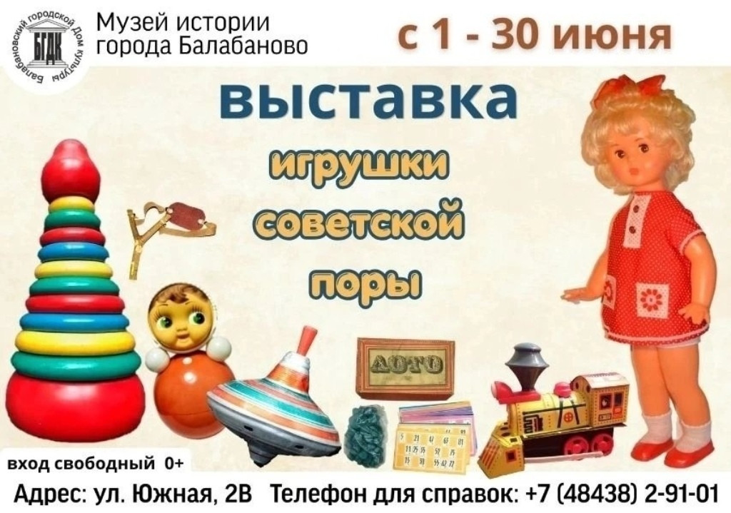 Балабановский Музей истории приглашает окунуться в атмосферу детства на выставке «Игрушки советской поры»