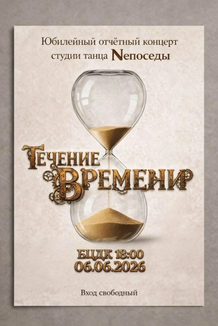 Боровская студия танца «Neпоседы» приглашает на отчетный концерт «Течение времени»