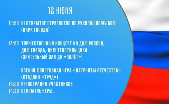 12 июня в Ермолине отметят сразу несколько важных праздников – День России, города и текстильщика
