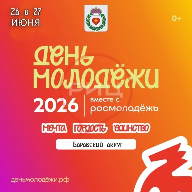В поселениях Боровского округа ярко отметят День молодежи