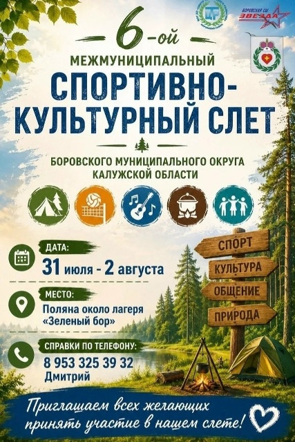 В Боровском районе в шестой раз состоится спортивно-культурный слет для работников предприятий, организаций и членов их семей