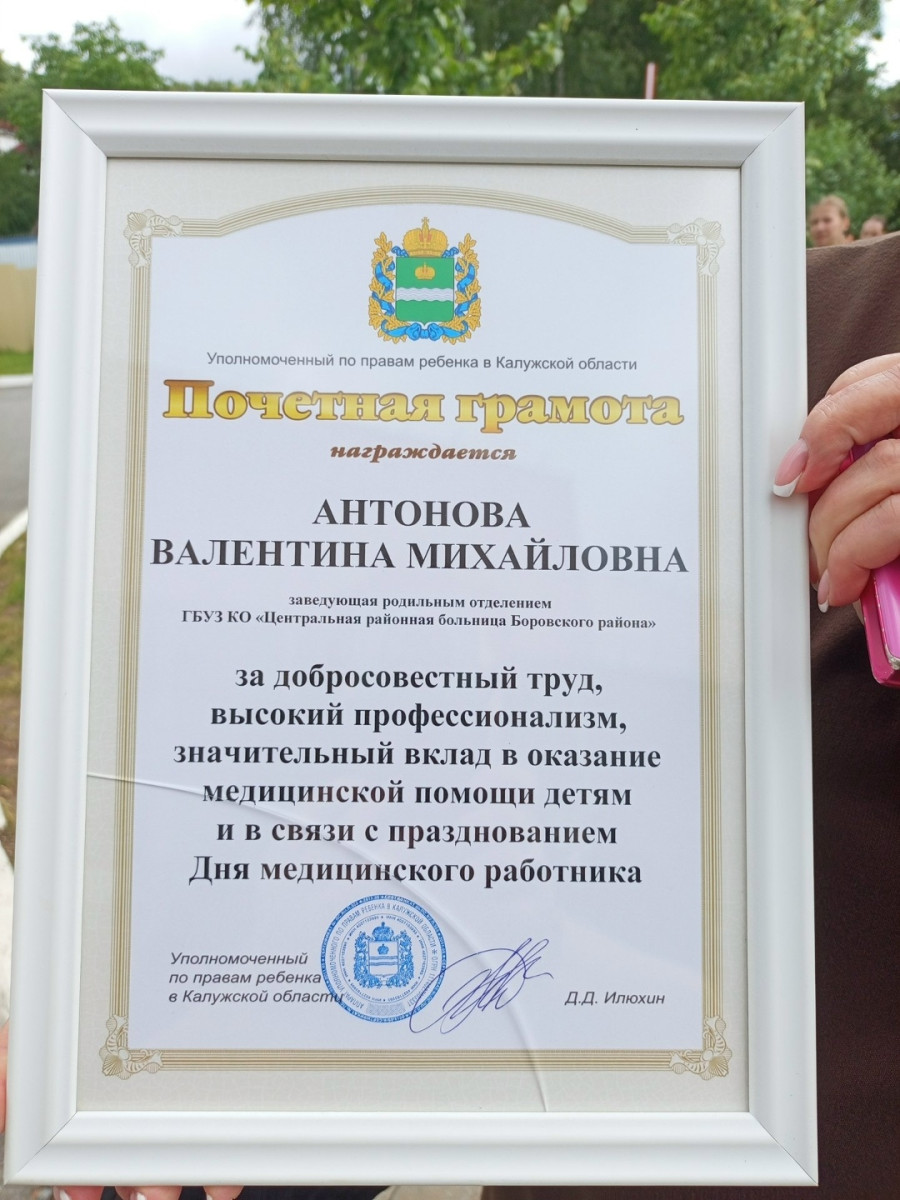 Заведующая родильным отделением ЦРБ Валентина АНТОНОВА отмечена почетной грамотой за подписью уполномоченного по правам ребенка Калужской области Дмитрия ИЛЮХИНА