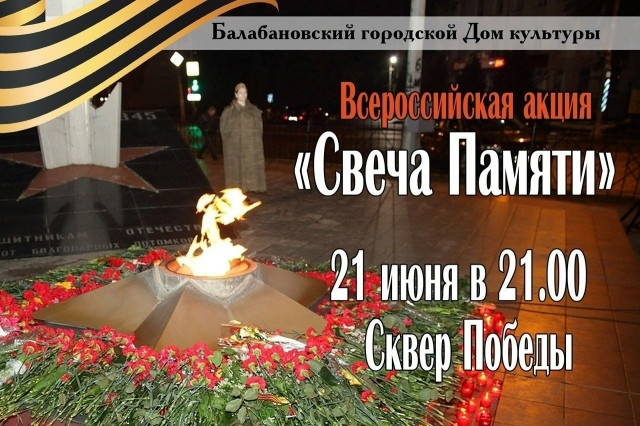 21 июня балабановцы зажгут свечи, чтобы почтить память павших в годы Великой Отечественной войны